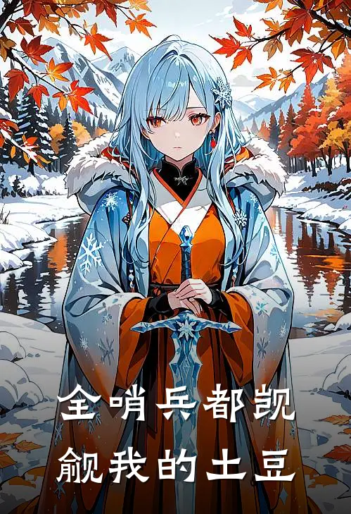 全哨兵都觊觎我的土豆