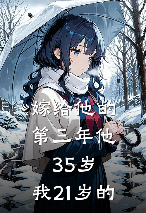 嫁给他的第三年他35岁,我21岁的