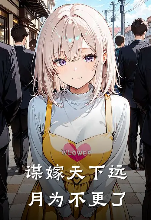 谋嫁天下远月为不更了
