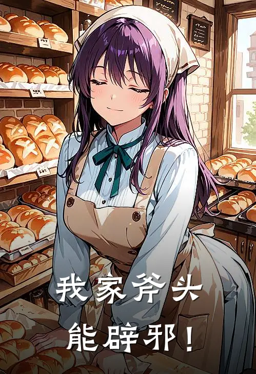 我家斧头能辟邪！沈青榆沈大牛好看的小说推荐完结_在哪看免费小说我家斧头能辟邪！沈青榆沈大牛