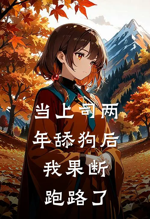 当上司两年舔狗后，我果断跑路了(覃宇昭唐鑫)小说最新章节_全文免费小说当上司两年舔狗后，我果断跑路了覃宇昭唐鑫