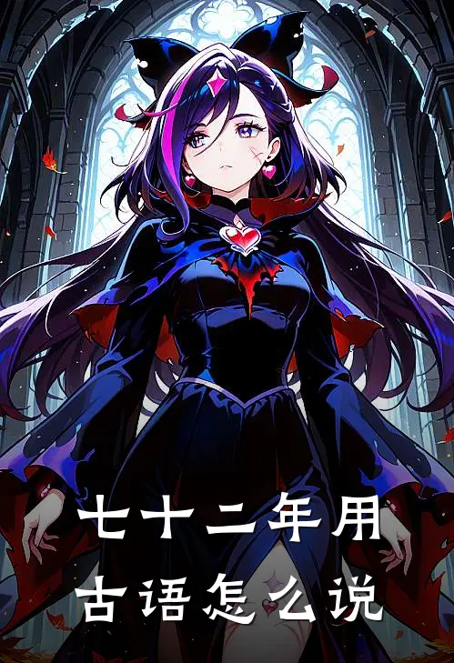 七十二年用古语怎么说