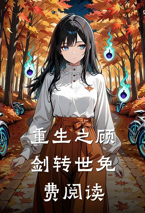 重生之顾剑转世免费阅读