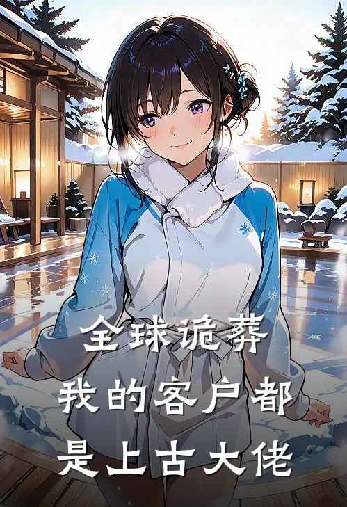 全球诡葬：我的客户都是上古大佬陆昭神农完结好看小说_无弹窗全文免费阅读全球诡葬：我的客户都是上古大佬(陆昭神农)