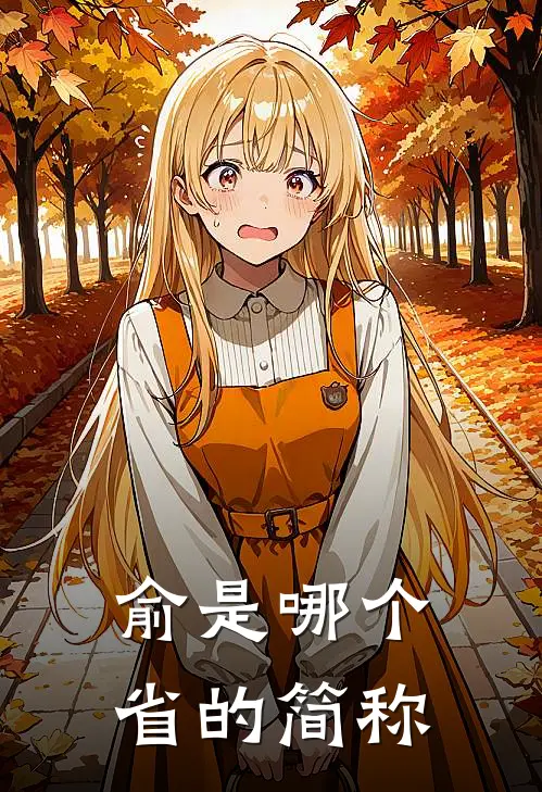 俞是哪个省的简称