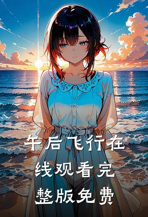 午后飞行在线观看完整版免费