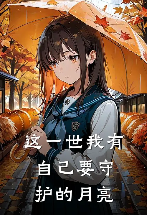 这一世我有自己要守护的月亮沈星临赵修远热门小说阅读_好看的小说推荐完结这一世我有自己要守护的月亮沈星临赵修远