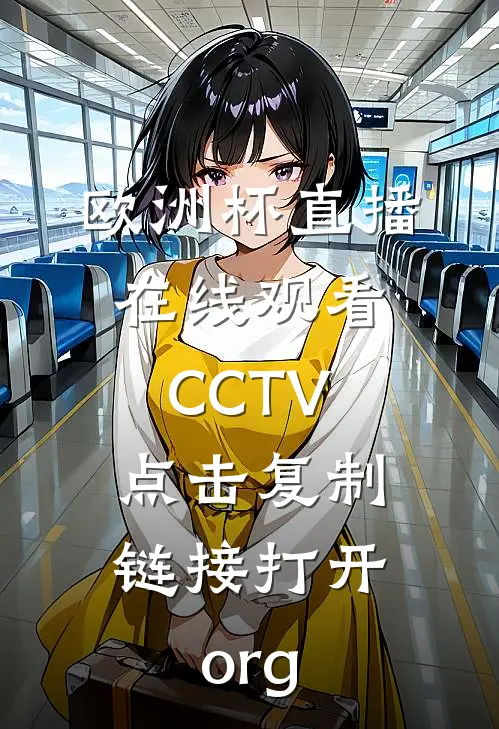 欧洲杯直播在线观看CCTV.点击复制链接打开.org