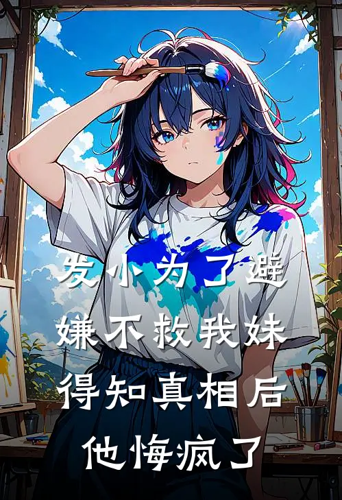 发小为了避嫌不救我妹，得知真相后他悔疯了许建康许队全章节免费在线阅读_《发小为了避嫌不救我妹，得知真相后他悔疯了》精彩小说