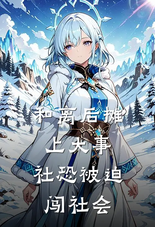 和离后摊上大事，社恐被迫闯社会