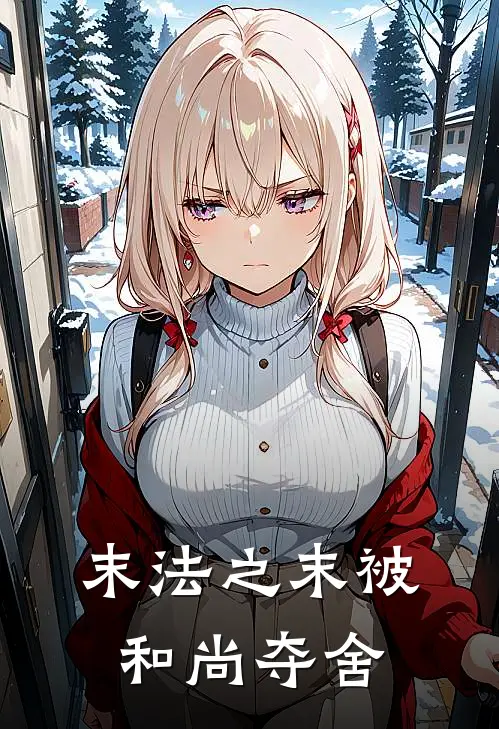 末法之末被和尚夺舍(文青文成)好看的完结小说_热门小说推荐末法之末被和尚夺舍文青文成