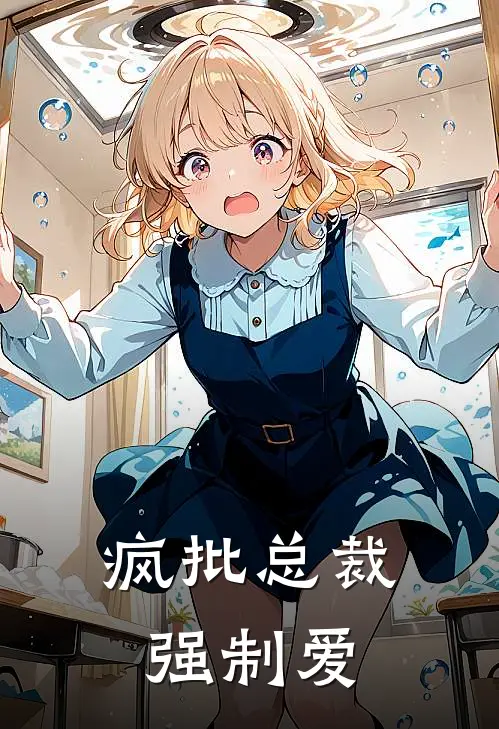 疯批总裁强制爱