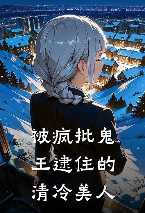 被疯批鬼王逮住的清冷美人
