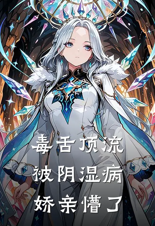 毒舌顶流被阴湿病娇亲懵了