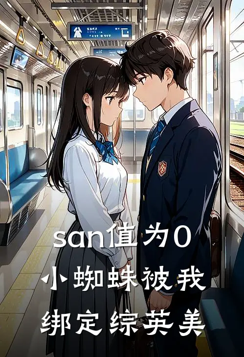 san值为0,小蜘蛛被我绑定综英美
