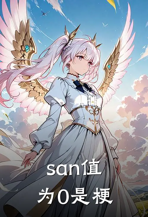san值为0是梗