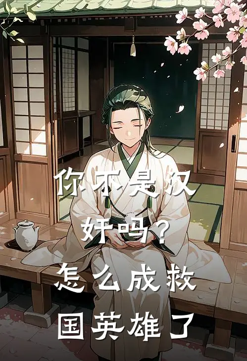 你不是汉奸吗？怎么成救国英雄了