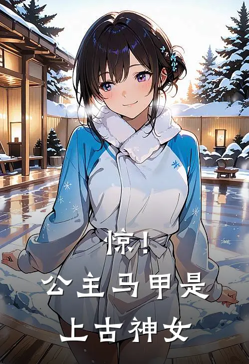 惊！公主马甲是上古神女(桑沐萧炎)在哪看免费小说_全本免费完结小说惊！公主马甲是上古神女桑沐萧炎