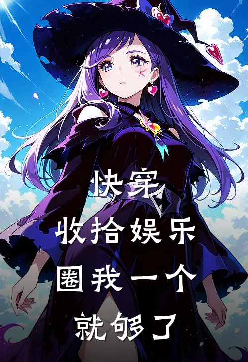 快穿：收拾娱乐圈我一个就够了