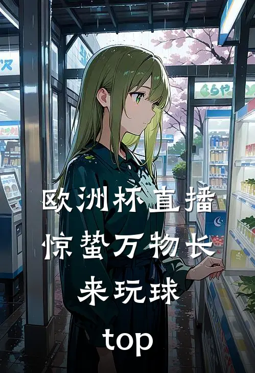 欧洲杯直播惊蛰万物长.来玩球.top