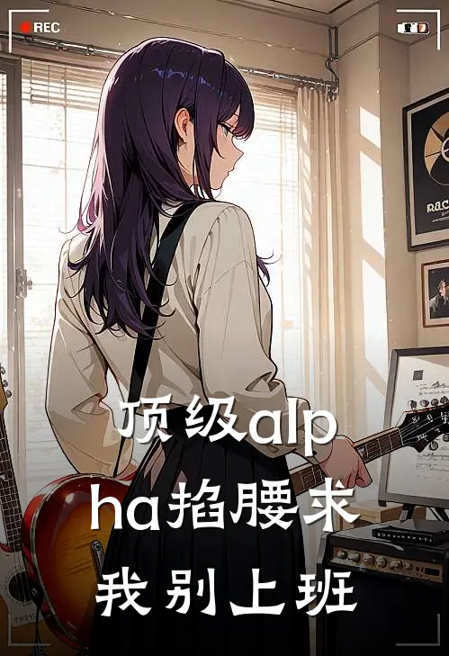 顶级alpha掐腰求我别上班