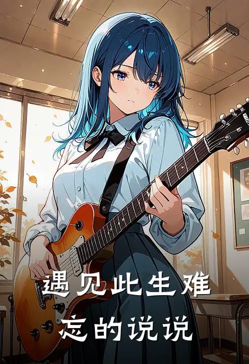 遇见此生难忘的说说