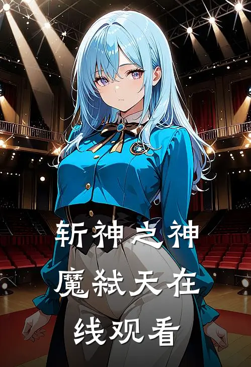 斩神之神魔弑天在线观看