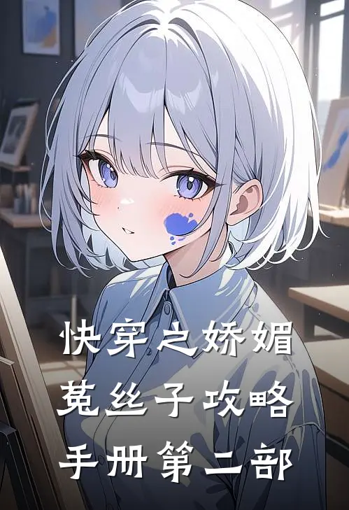 快穿之娇媚菟丝子攻略手册第二部