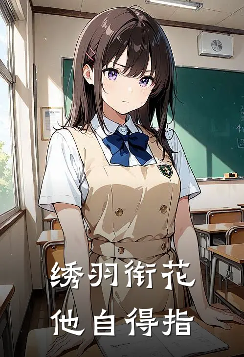 绣羽衔花他自得指