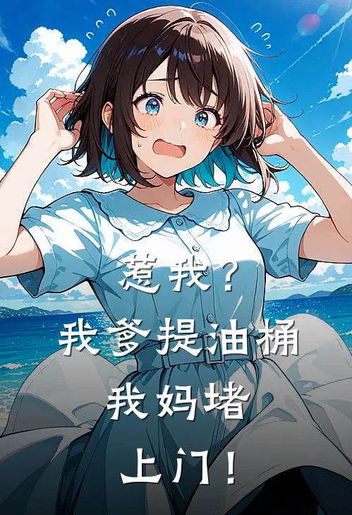 惹我？我爹提油桶，我妈堵上门！