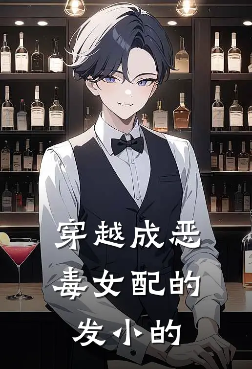 穿越成恶毒女配的发小的