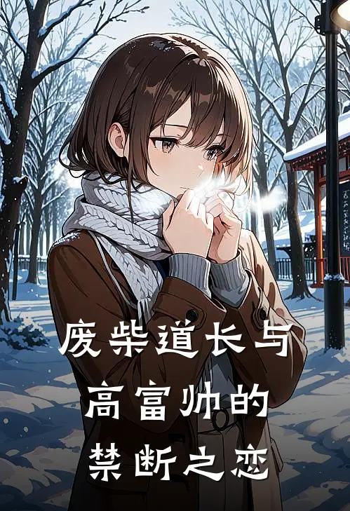 废柴道长与高富帅的禁断之恋