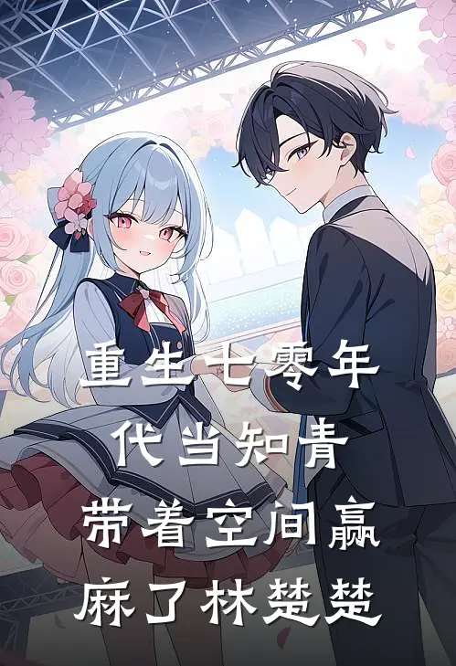 重生七零年代当知青,带着空间赢麻了林楚楚