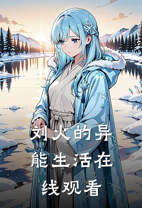 刘火的异能生活在线观看