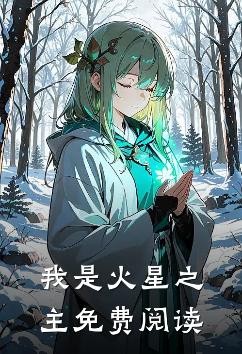 我是火星之主免费阅读