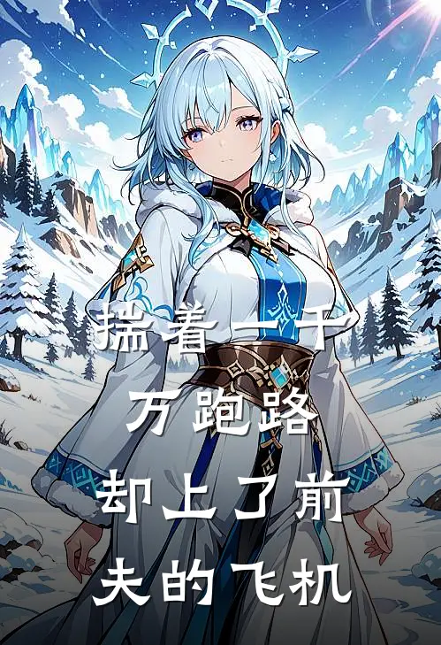 揣着一千万跑路，却上了前夫的飞机