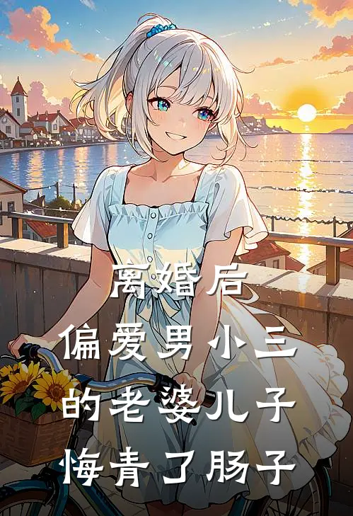 离婚后，偏爱男小三的老婆儿子悔青了肠子