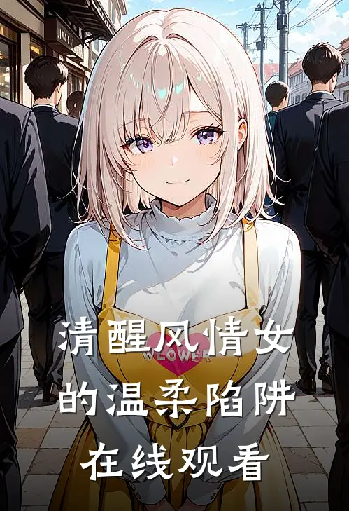 清醒风情女的温柔陷阱在线观看