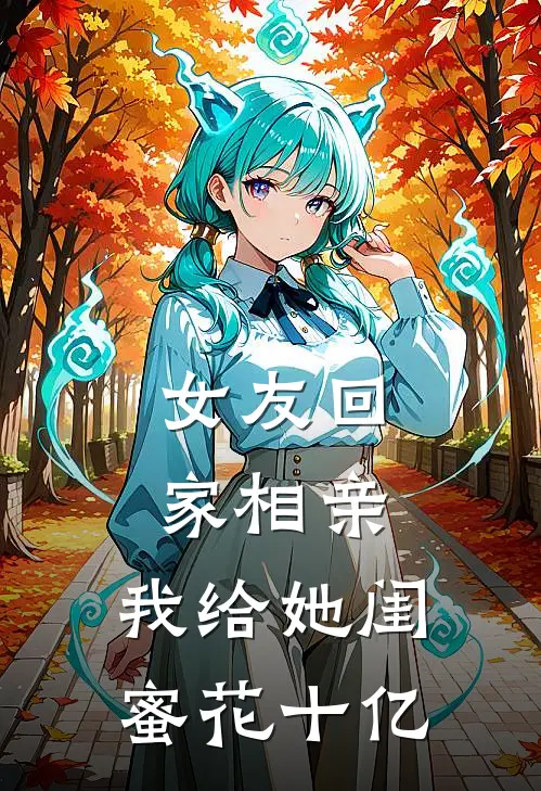 女友回家相亲，我给她闺蜜花十亿