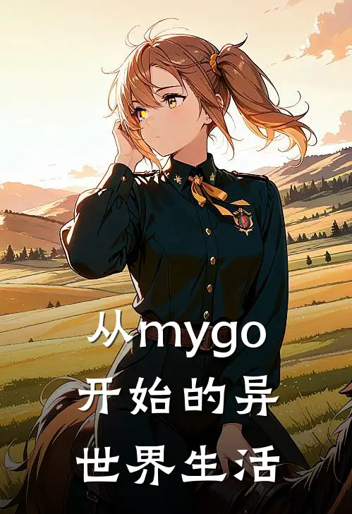 从mygo开始的异世界生活