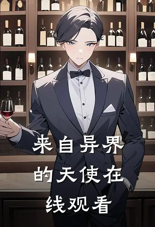 来自异界的天使在线观看