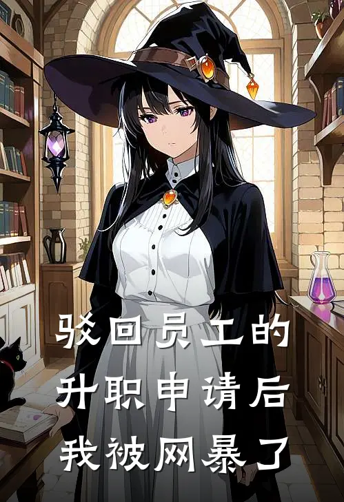 驳回员工的升职申请后，我被网暴了梁沫刘工小说完结免费_最新章节列表驳回员工的升职申请后，我被网暴了(梁沫刘工)