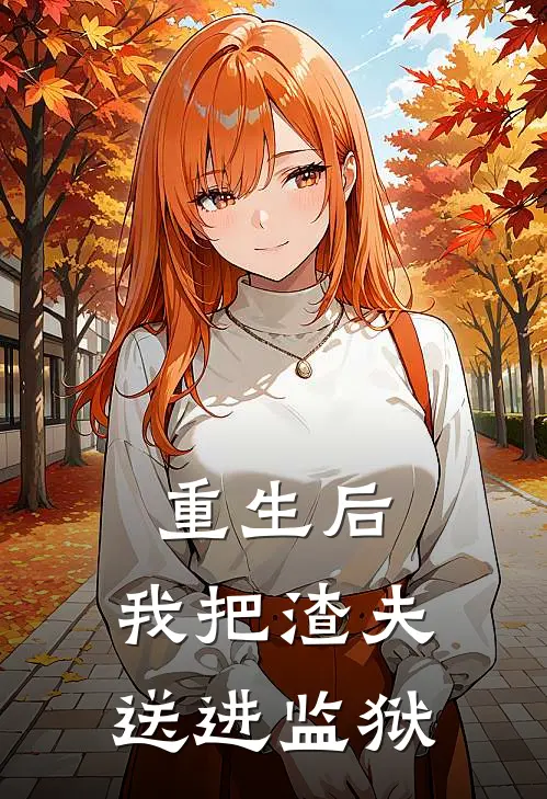 重生后，我把渣夫送进监狱林浅顾言完本完结小说_完本完结小说重生后，我把渣夫送进监狱(林浅顾言)