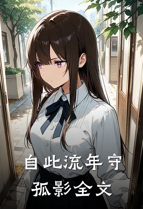 自此流年守孤影全文