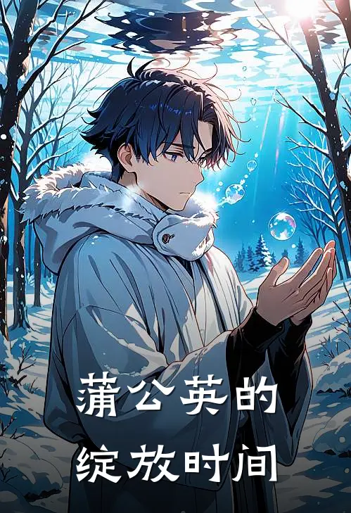 蒲公英的绽放时间