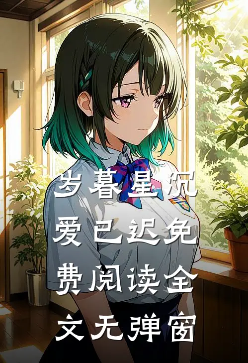 岁暮星沉爱已迟免费阅读全文无弹窗