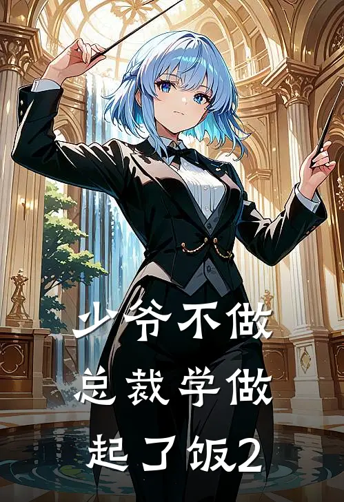 少爷不做总裁学做起了饭2