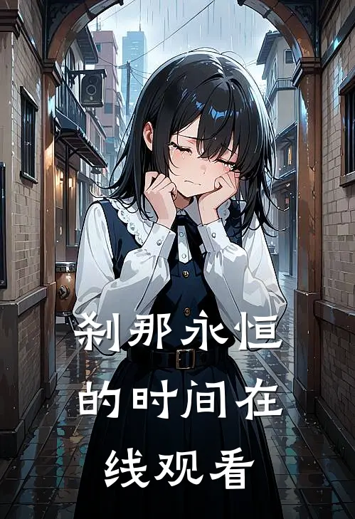 刹那永恒的时间在线观看