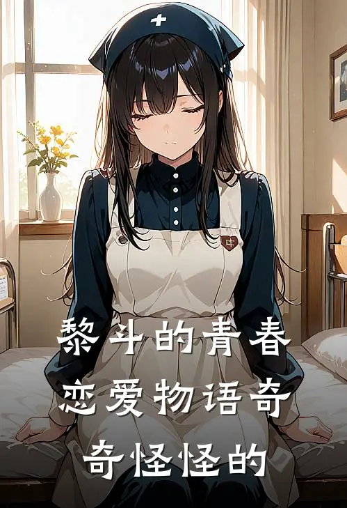 黎斗的青春恋爱物语奇奇怪怪的黎斗平冢静热门小说完结_热门的小说黎斗的青春恋爱物语奇奇怪怪的黎斗平冢静