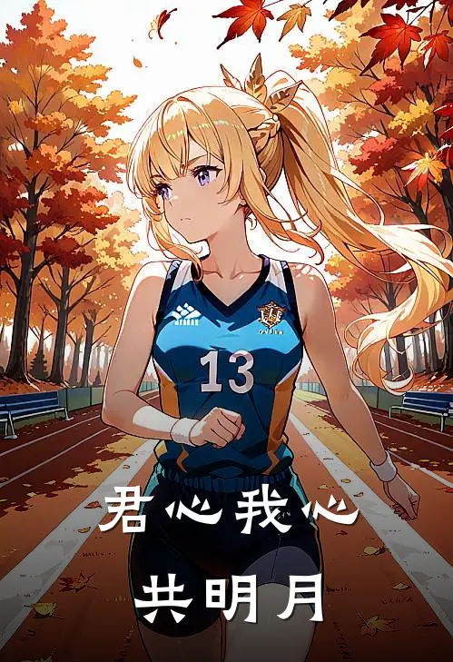 君心我心共明月(梦梦赵通明)最新好看小说_无弹窗全文免费阅读君心我心共明月梦梦赵通明